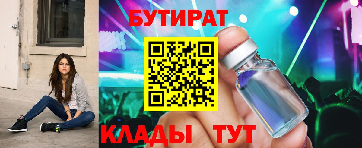 Бутират  Вход с VPN  Балахна  БУТИРАТ 99% 
