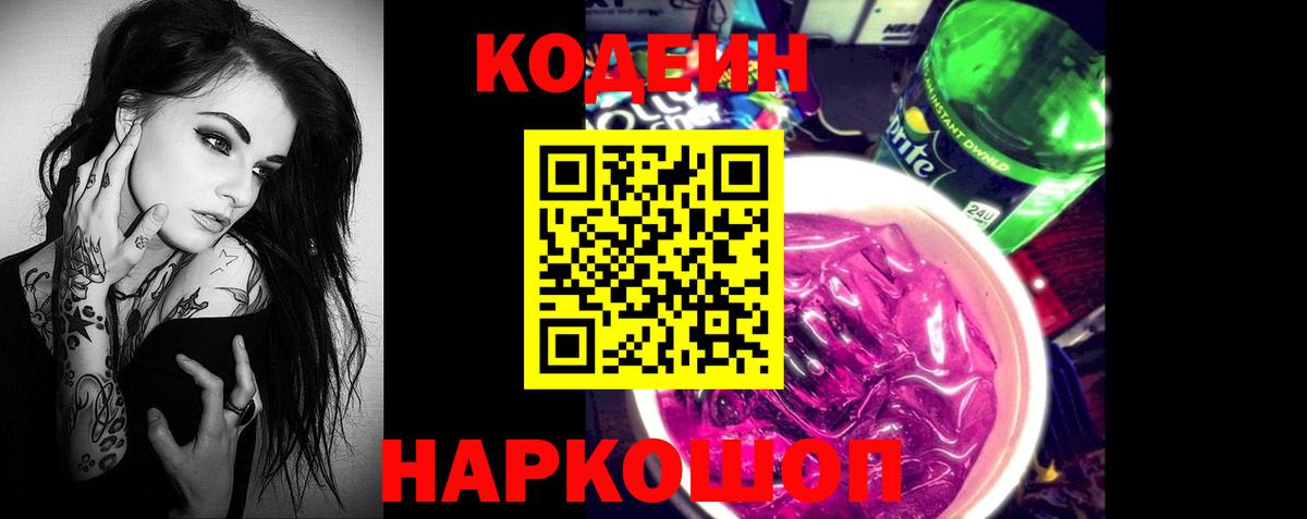 Кодеин Purple Drank Балахна